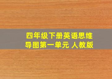 四年级下册英语思维导图第一单元 人教版